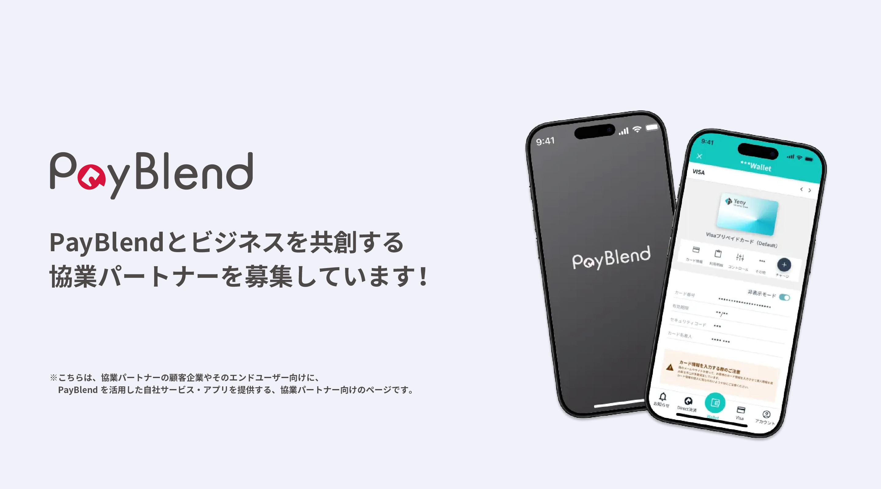 PayBlendとビジネスを共創する
            協業パートナーを募集しています！