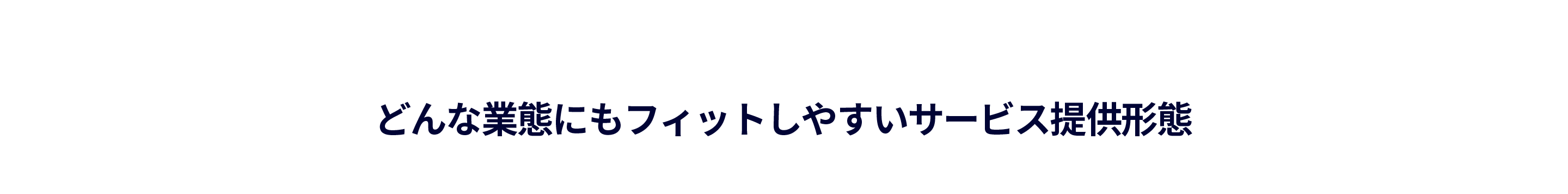 どんな業態にもフィットしやすいサービス提供形態