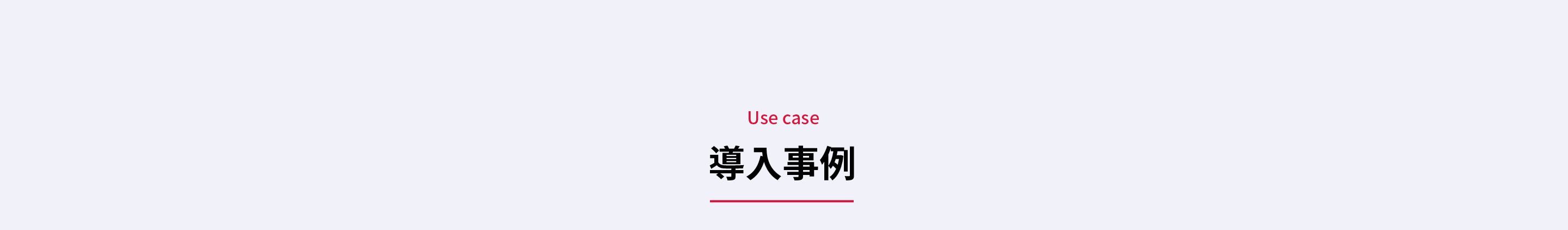 導入事例