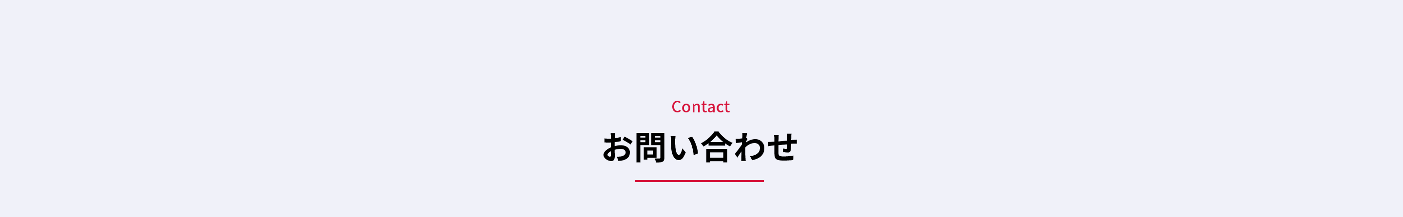 お問い合わせはこちら