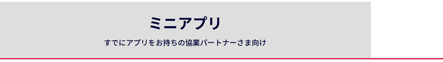 ミニアプリ