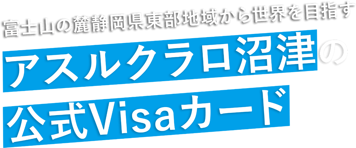 アスルクラロ沼津公式Visaカード