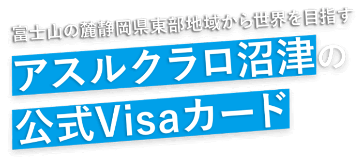 アスルクラロ沼津公式Visaカード