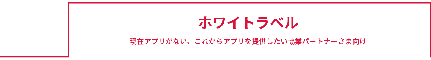 ホワイトラベル