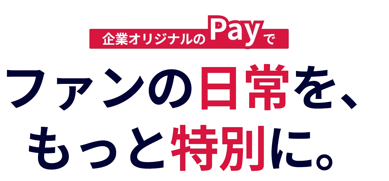 ファンの日常を、もっと特別に。