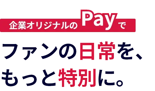 ファンの日常を、もっと特別に。
