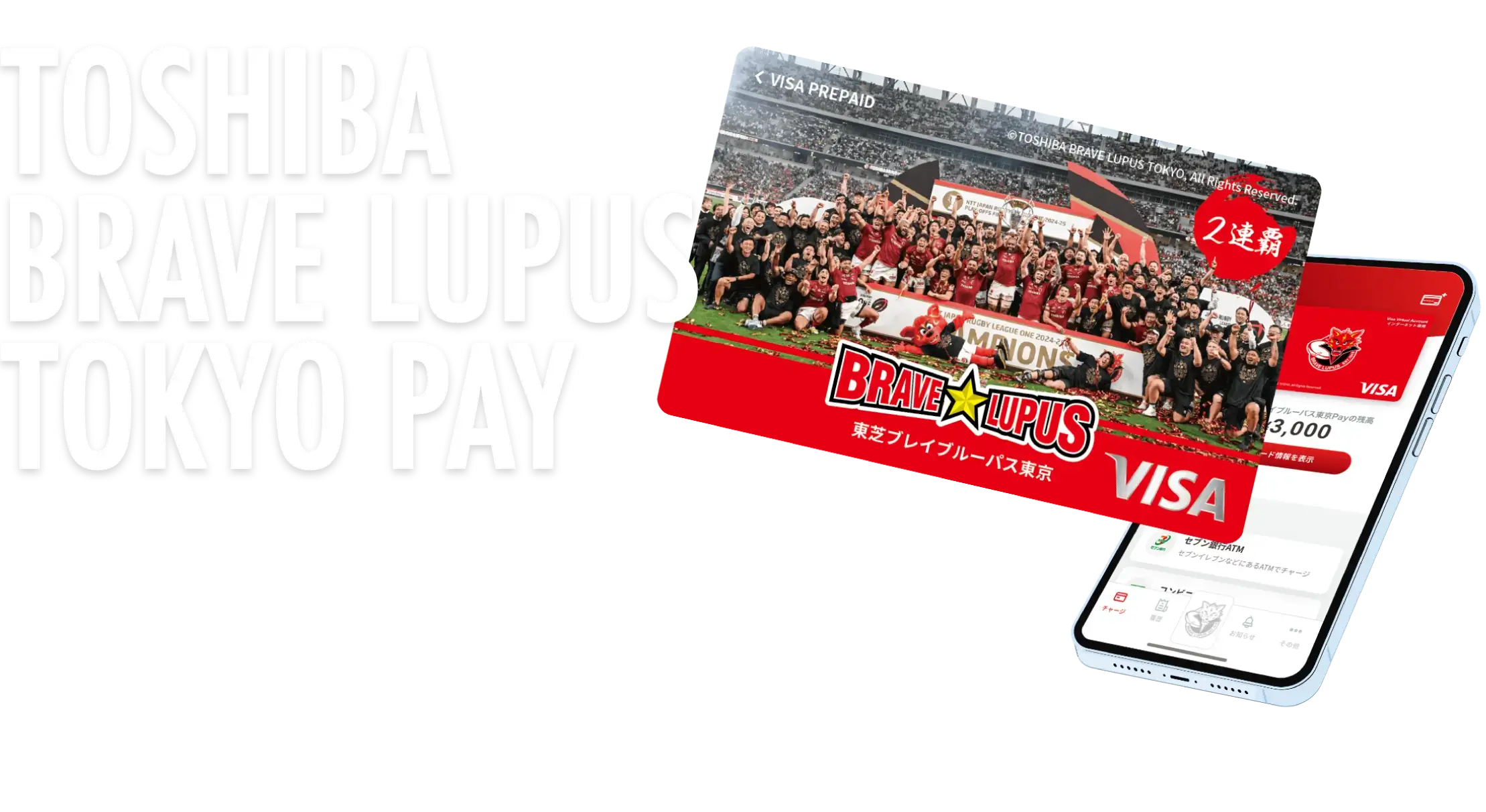 東芝ブレイブルーパス東京Pay