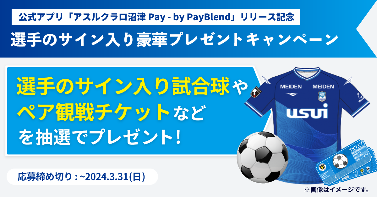 アスルクラロ沼津Pay – by PayBlend」リリース記念 【アプリで開催