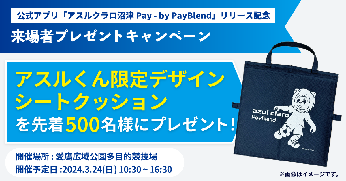 アスルクラロ沼津Pay – by PayBlend」リリース記念 【試合会場で開催